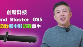 买音箱就买条形音箱，体积小巧方便摆放，创新科技GS5评测 