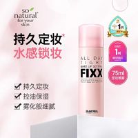 告别油光！Sonatural FIXX定妆喷雾，让你清爽一整天