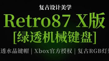 八位堂Retro 87机械键盘Xbox版：复古与科技的完美融合