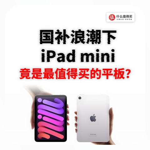 国补浪潮下，iPad mini竟是最值得买的平板？