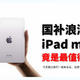  国补浪潮下，iPad mini竟是最值得买的平板？　