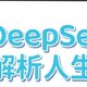 DeepSeek横空出世：AI新时代的曙光