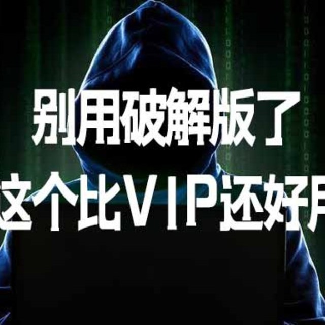 别用破解版了，这个比V1P还好用！