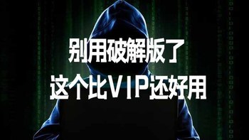 别用破解版了，这个比V1P还好用！