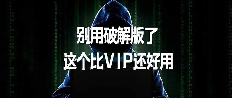 别用破解版了，这个比V1P还好用！