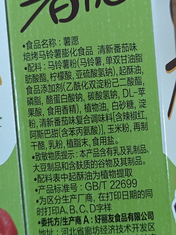 好丽友膨化食品