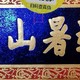 新年喝酒第二瓶，山庄皇家窖藏16