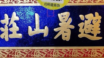 新年喝酒第二瓶，山庄皇家窖藏16