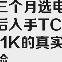 花三个月选电视，最后入手TCL C11K的真实体验。