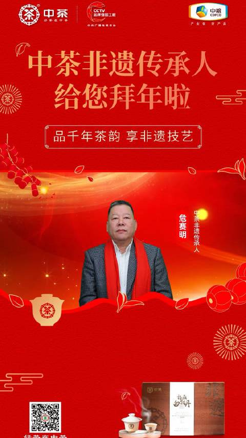 #好茶在中茶# 中茶非遗传承人给您拜年啦！#非遗##微博拜年# 中茶-好茶在中茶的微博视频