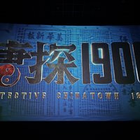 今年的电影格外值得期望之唐探1900