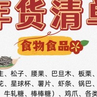 年货清单精明买，比价攻略省到底