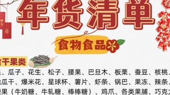 年货清单精明买，比价攻略省到底