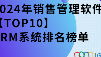 2025年CRM排名：TOP10销售管理软件