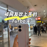 红米 Turbo 4 真实体验分享：高性价比之选，国补价更香！🔥