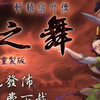 【免费游戏】同人游戏《轩辕剑外传：枫之舞 重制版》今日免费发布PC版。