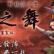 【免费游戏】同人游戏《轩辕剑外传：枫之舞 重制版》今日免费发布PC版。