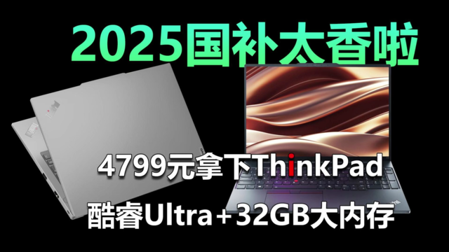 4799元拿下酷睿Ultra+32GB大内存的ThinkPad！