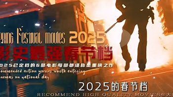 2025春节档观众最期待电影top3