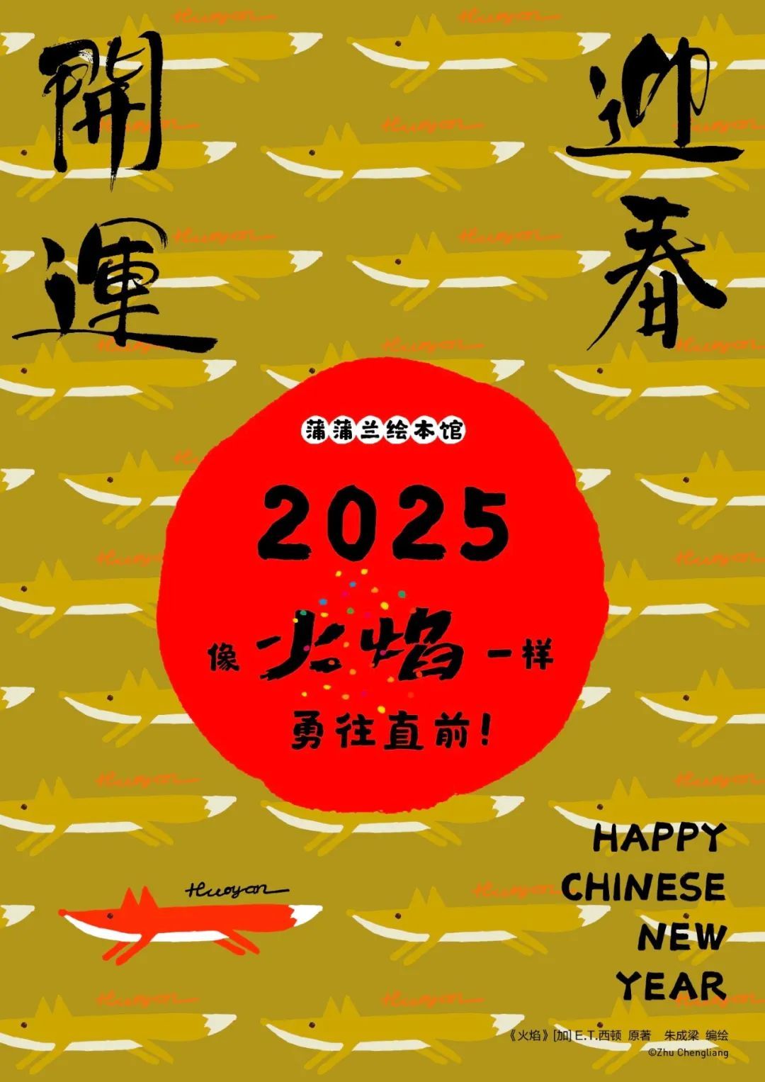 2025新年海报来咯，蒲蒲兰愿和你一同勇往直前！