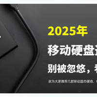 2025年移动硬盘选购指南：别被忽悠，看权威分析