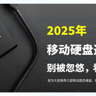 2025年移动硬盘选购指南：别被忽悠，看权威分析