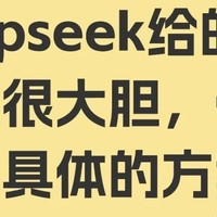 使用一段时间deepseek 我发现他很大胆，