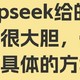 使用一段时间deepseek 我发现他很大胆，