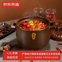 京东京造常乐系列砂锅 4.5L,炖煮慢熬，尽享醇厚滋味