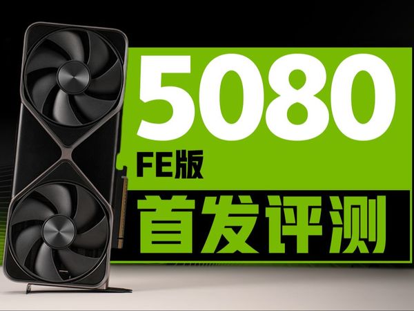 这DLSS 4它好用吗？？NVIDIA GeForce RTX 5080 FE版首发评测！