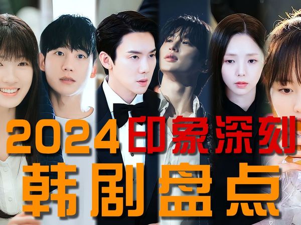2024年度韩剧盘点，那些让我印象深刻的韩剧