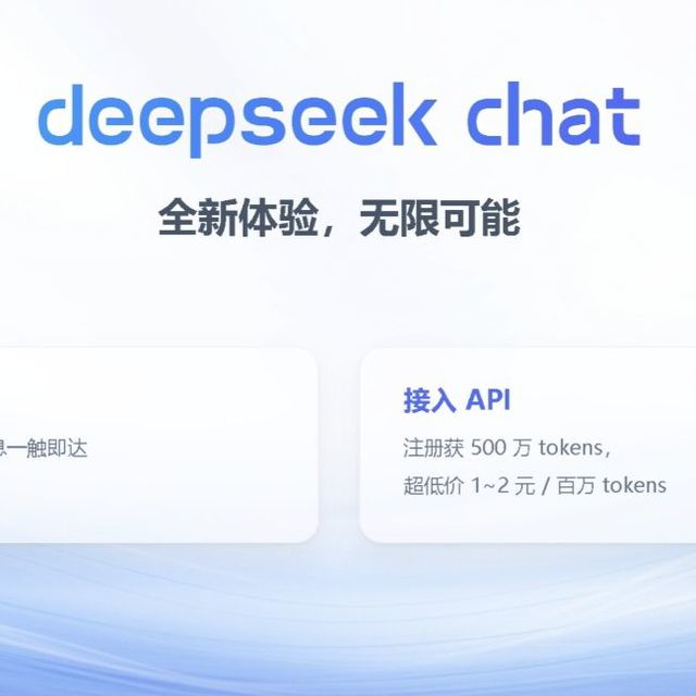 DeepSeek震撼登场，值得信赖！