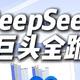 DeepSeek横空出世：一场科技领域的深度探索与创新！