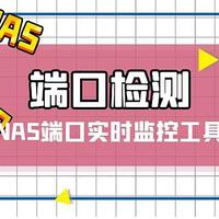 不知道开放了那些端口？NAS部署端口状态监控服务