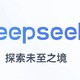 从用户体验出发，聊聊DeepSeek咋改变咱的日常生活和工作