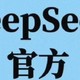 DeepSeek科技革命：解析其核心技术与行业影响