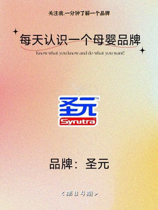 每天认识一个母婴品牌——圣元Synutra