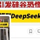 Deepseek 横空出世，引来不少绯(^.^)闻