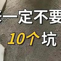 入住不到半年，心态都崩了，这10个装修坑简直“要命”！