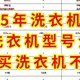 2025年洗衣机怎选，高性价比，海尔洗衣机型号全解析，让你不被坑