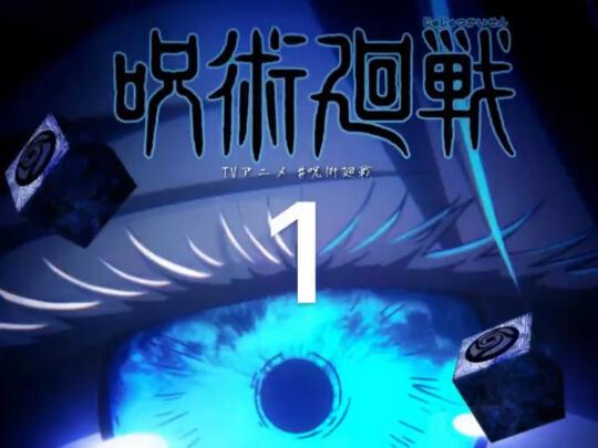 「咒术回战漫画解说」