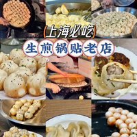 上海必吃的生煎锅贴老店！都是开了10年以上～