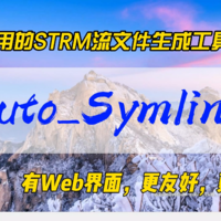 更好用的STRM流文件生成工具Auto_Symlink~