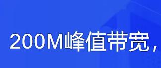 评测68包年阿里云特惠200M带宽不限流量主机！准备搭建内网穿透