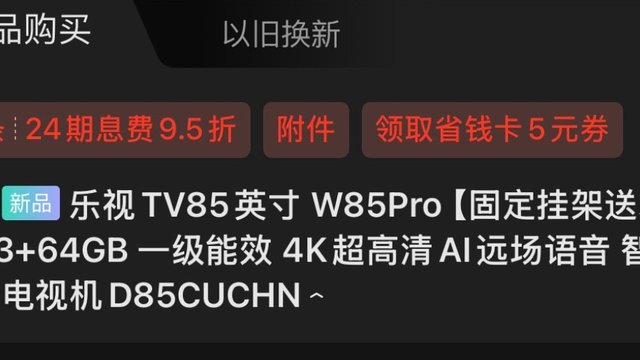 电视购买日记 乐视TV85英寸 W85Pro 3+64GB 