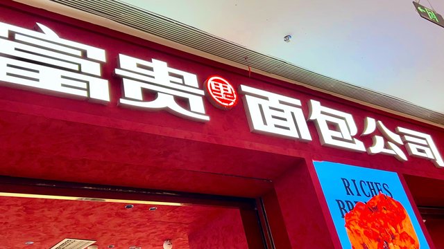 春节出门，看到一家烘焙店，那就必须要去看一下吃一下的呢！