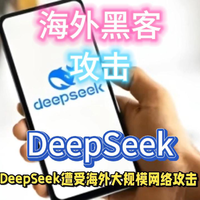 太优秀！DeepSeek树大招风，海外黑客群起攻之