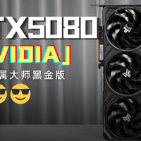 影驰RTX5080金属大师首发评测