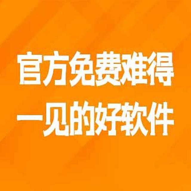 官方免费难得一见的好软件