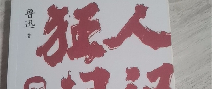 又读《狂人日记》，那些年我们错过的真相